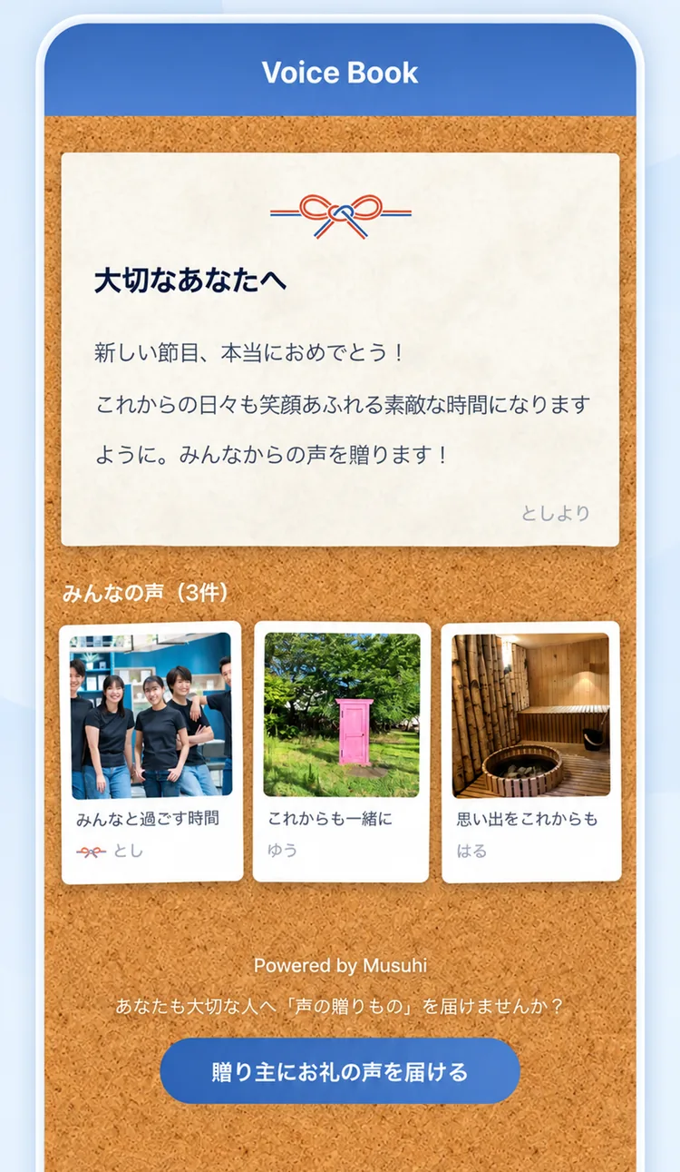 MusuhiのVoice Book画面