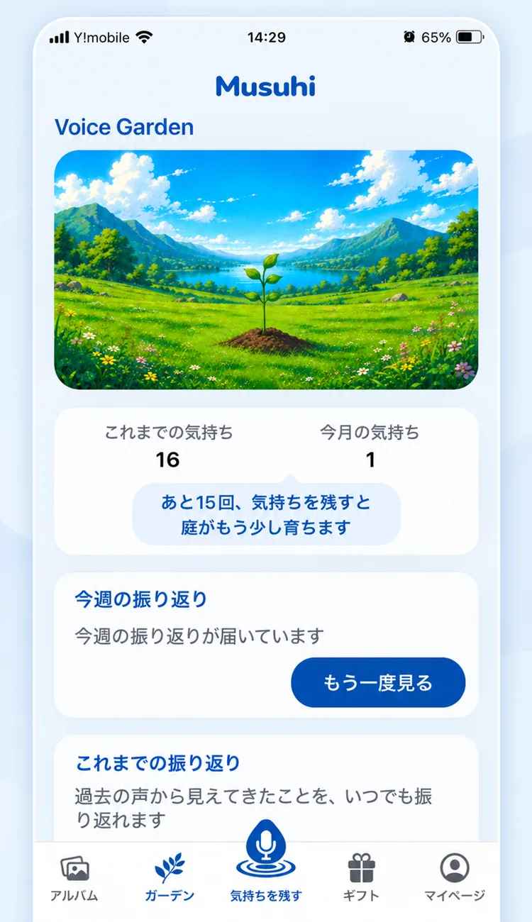 MusuhiのVoice Garden画面